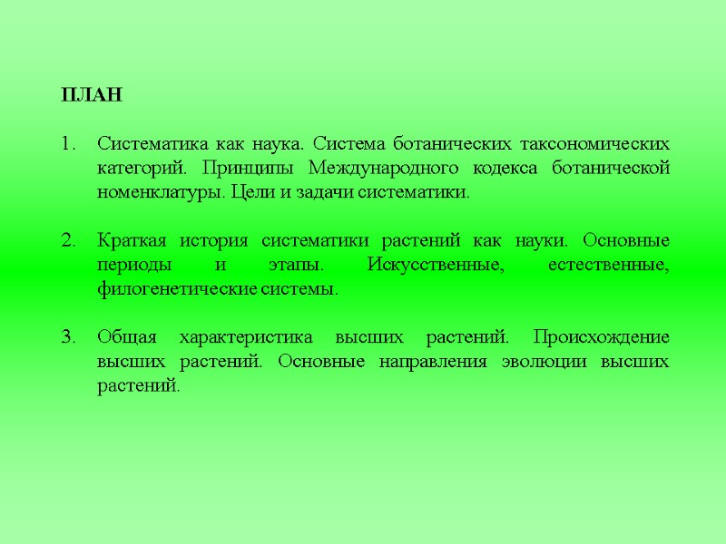 ПЛАН  Систематика как наука. Система ботанических таксономических категорий. Принципы Международного кодекса ботанической номенклатуры.